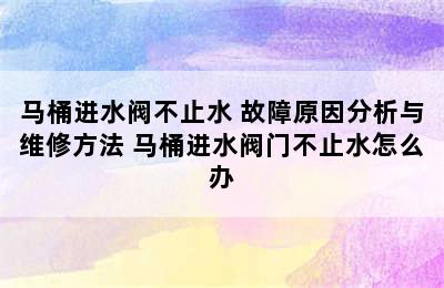 马桶进水阀不止水 故障原因分析与维修方法 马桶进水阀门不止水怎么办